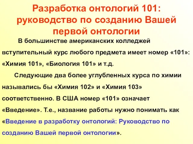 Разработка онтологий 101: руководство по созданию Вашей первой онтологии В большинстве американских