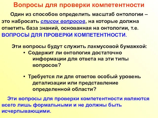 Вопросы для проверки компетентности Один из способов определить масштаб онтологии – это