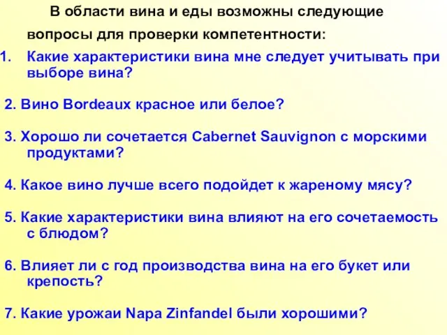 В области вина и еды возможны следующие вопросы для проверки компетентности: Какие