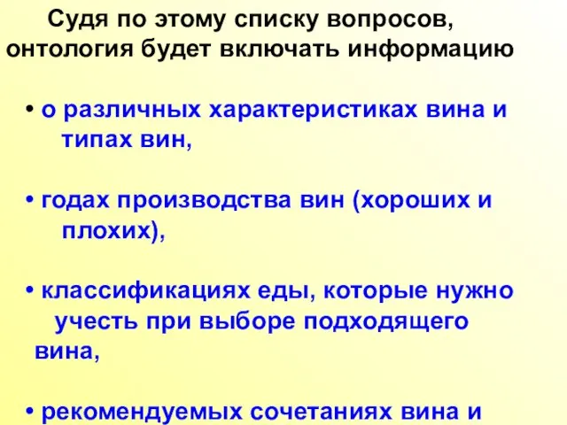 Судя по этому списку вопросов, онтология будет включать информацию о различных характеристиках