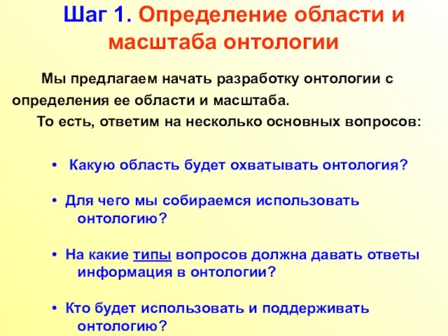 Шаг 1. Определение области и масштаба онтологии Мы предлагаем начать разработку онтологии