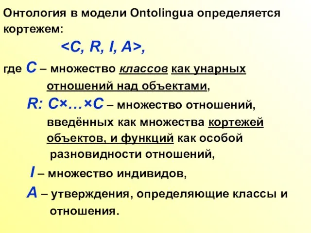 Онтология в модели Ontolingua определяется кортежем: , где C – множество классов