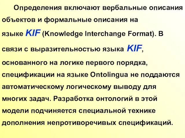 Определения включают вербальные описания объектов и формальные описания на языке KIF (Knowledge