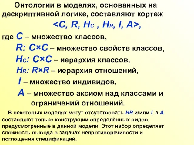 Онтологии в моделях, основанных на дескриптивной логике, составляют кортеж , где C