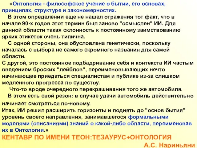 «Онтология - философское учение о бытии, его основах, принципах, структуре и закономерностях.