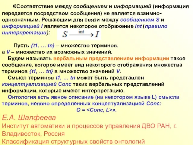 «Соответствие между сообщением и информацией (информация передается посредством сообщения) не является взаимно-однозначным.