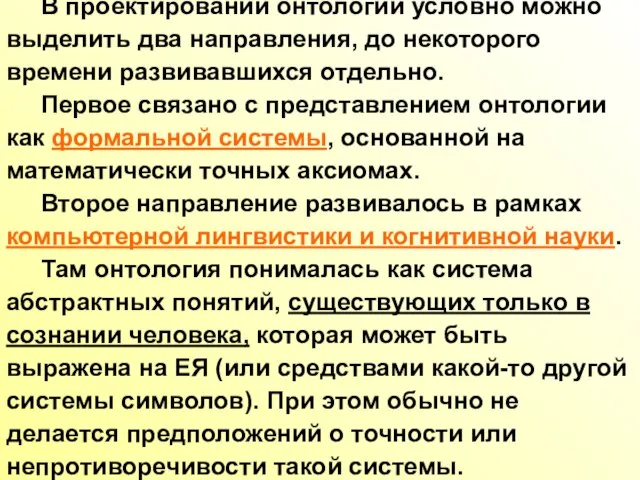 В проектировании онтологий условно можно выделить два направления, до некоторого времени развивавшихся