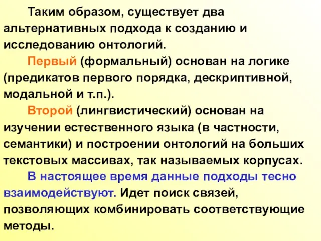 Таким образом, существует два альтернативных подхода к созданию и исследованию онтологий. Первый