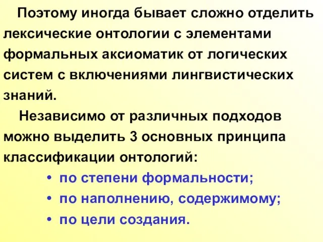 Поэтому иногда бывает сложно отделить лексические онтологии с элементами формальных аксиоматик от