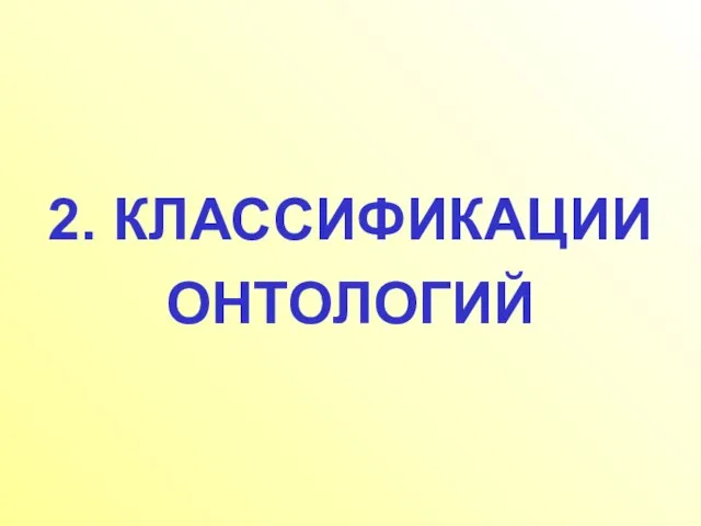 2. КЛАССИФИКАЦИИ ОНТОЛОГИЙ