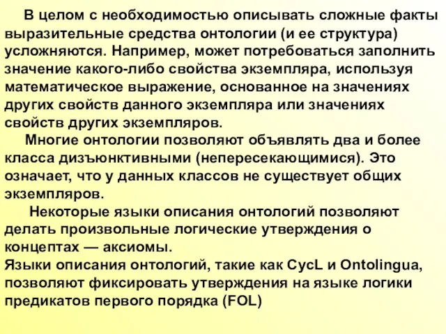 В целом с необходимостью описывать сложные факты выразительные средства онтологии (и ее