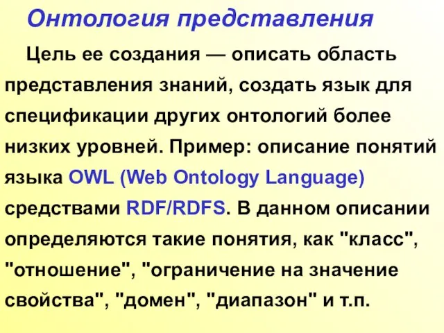 Онтология представления Цель ее создания — описать область представления знаний, создать язык