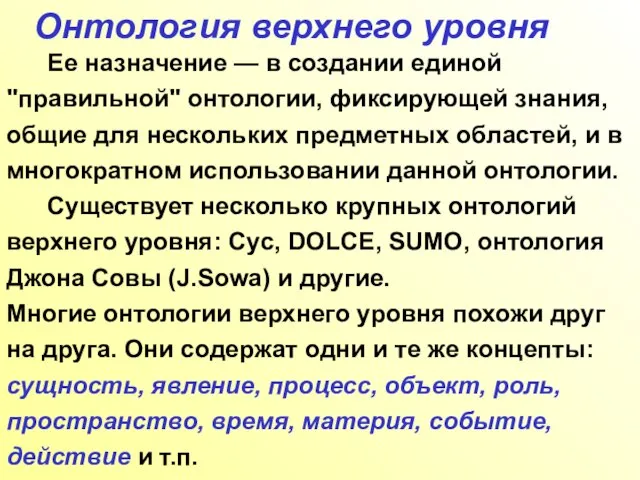 Онтология верхнего уровня Ее назначение — в создании единой "правильной" онтологии, фиксирующей