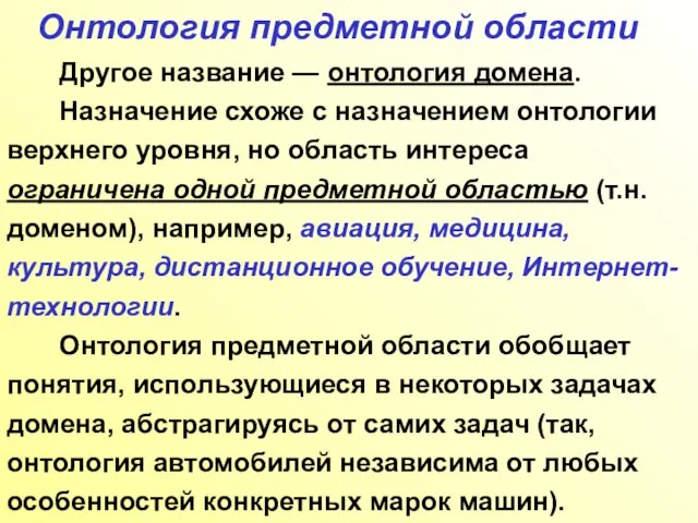 Онтология предметной области Другое название — онтология домена. Назначение схоже с назначением