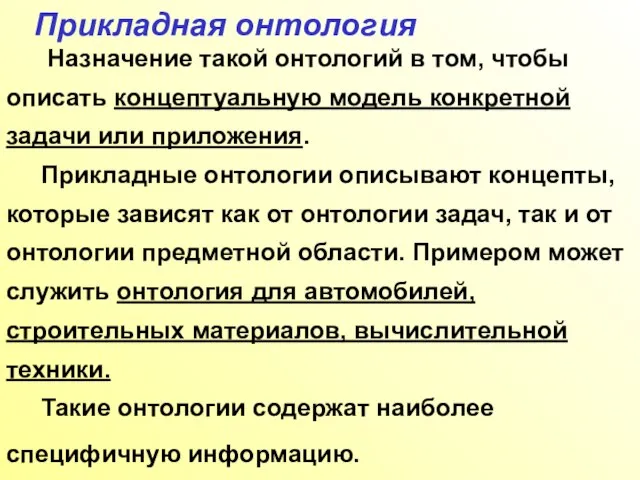 Прикладная онтология Назначение такой онтологий в том, чтобы описать концептуальную модель конкретной