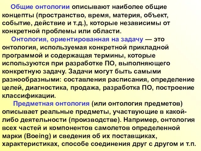 Общие онтологии описывают наиболее общие концепты (пространство, время, материя, объект, событие, действие