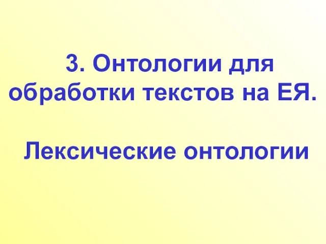 3. Онтологии для обработки текстов на ЕЯ. Лексические онтологии