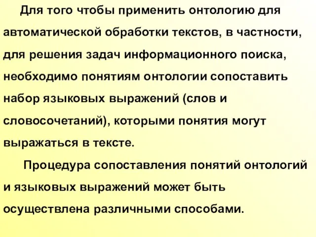 Для того чтобы применить онтологию для автоматической обработки текстов, в частности, для