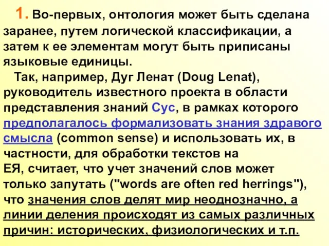 1. Во-первых, онтология может быть сделана заранее, путем логической классификации, а затем