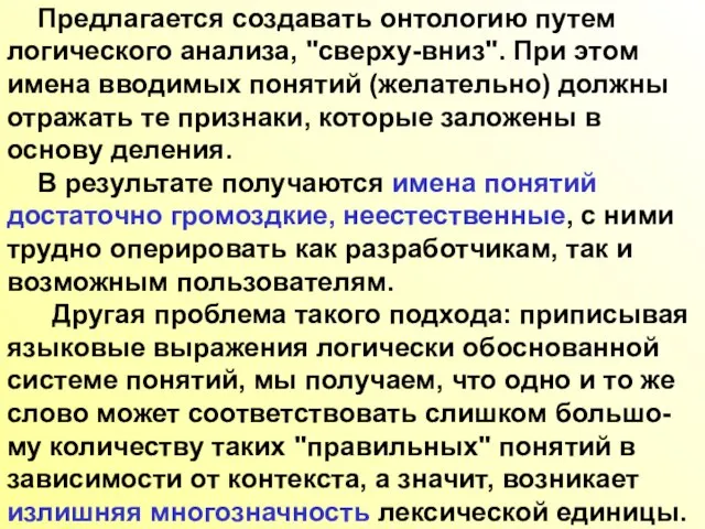 Предлагается создавать онтологию путем логического анализа, "сверху-вниз". При этом имена вводимых понятий