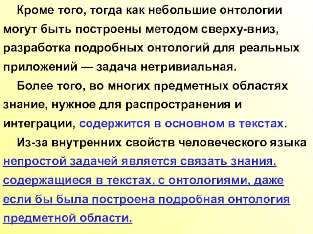 Кроме того, тогда как небольшие онтологии могут быть построены методом сверху-вниз, разработка