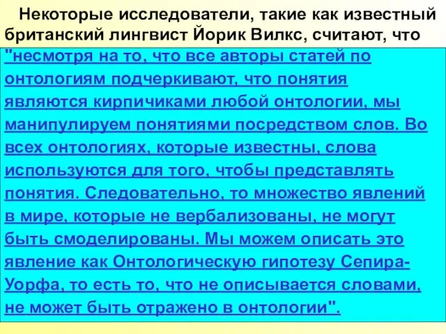 Некоторые исследователи, такие как известный британский лингвист Йорик Вилкс, считают, что "несмотря