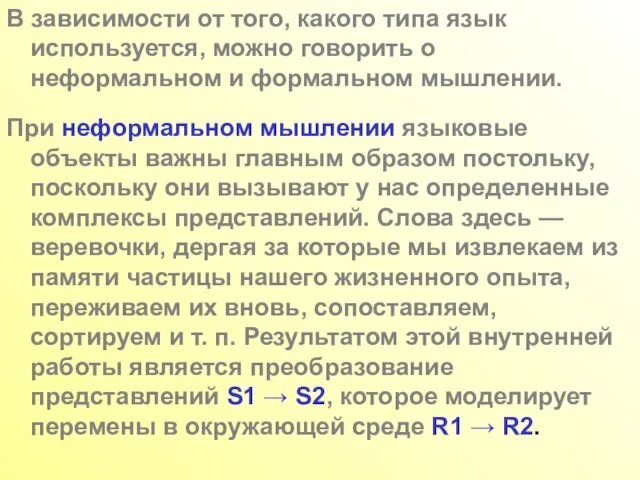 В зависимости от того, какого типа язык используется, можно говорить о неформальном