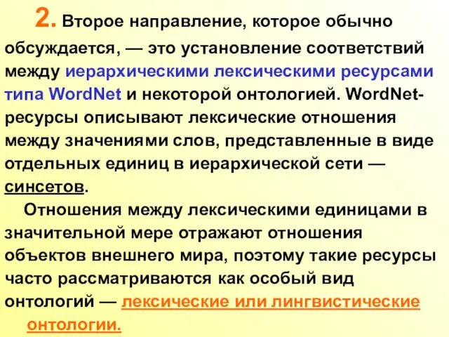 2. Второе направление, которое обычно обсуждается, — это установление соответствий между иерархическими