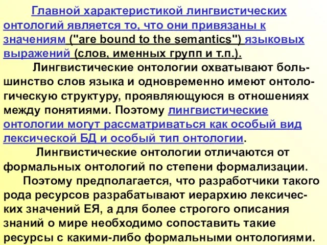 Главной характеристикой лингвистических онтологий является то, что они привязаны к значениям ("are