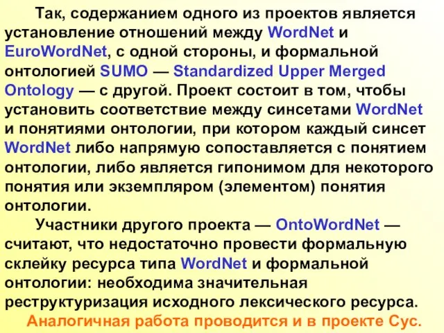 Так, содержанием одного из проектов является установление отношений между WordNet и EuroWordNet,