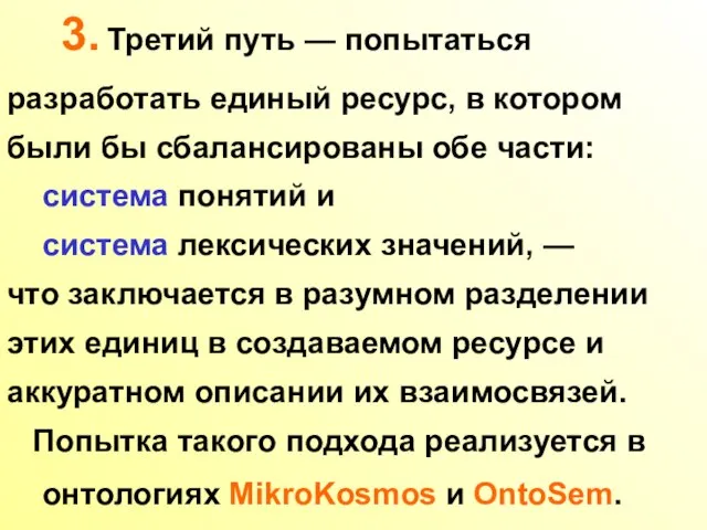 3. Третий путь — попытаться разработать единый ресурс, в котором были бы