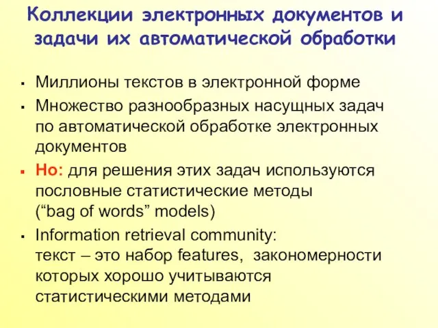 Коллекции электронных документов и задачи их автоматической обработки Миллионы текстов в электронной