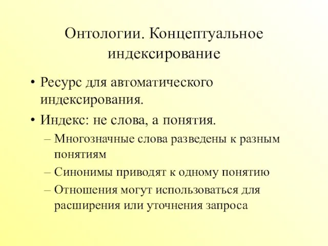 Онтологии. Концептуальное индексирование Ресурс для автоматического индексирования. Индекс: не слова, а понятия.