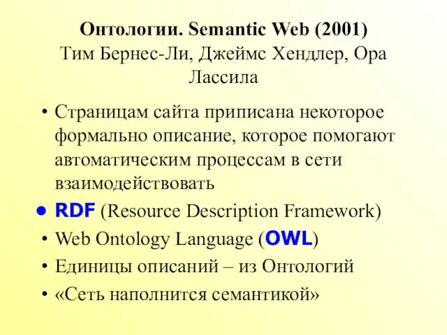 Онтологии. Semantic Web (2001) Тим Бернес-Ли, Джеймс Хендлер, Ора Лассила Страницам сайта