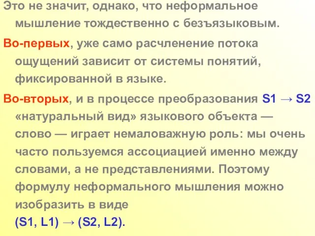 Это не значит, однако, что неформальное мышление тождественно с безъязыковым. Во-первых, уже