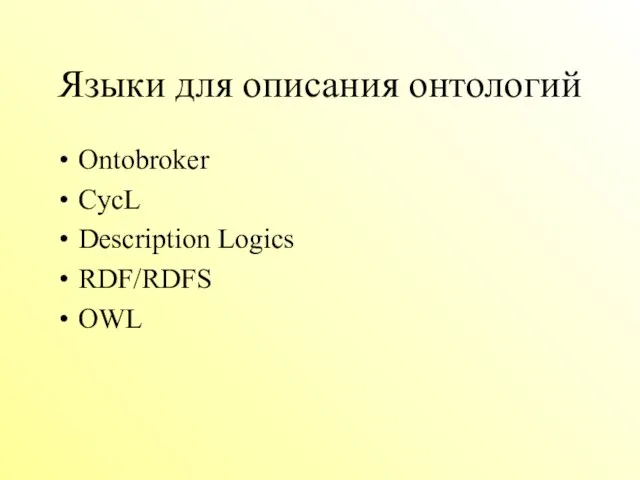 Языки для описания онтологий Ontobroker CycL Description Logics RDF/RDFS OWL