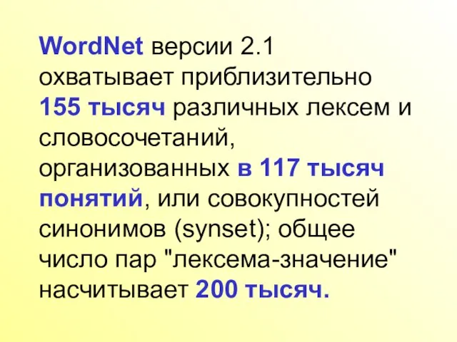 WordNet версии 2.1 охватывает приблизительно 155 тысяч различных лексем и словосочетаний, организованных