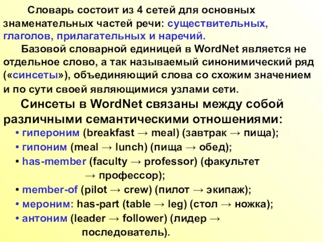 Словарь состоит из 4 сетей для основных знаменательных частей речи: существительных, глаголов,