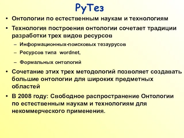 РуТез Онтологии по естественным наукам и технологиям Технология построения онтологии сочетает традиции