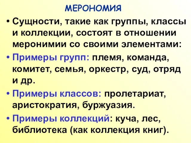 МЕРОНОМИЯ Сущности, такие как группы, классы и коллекции, состоят в отношении меронимии