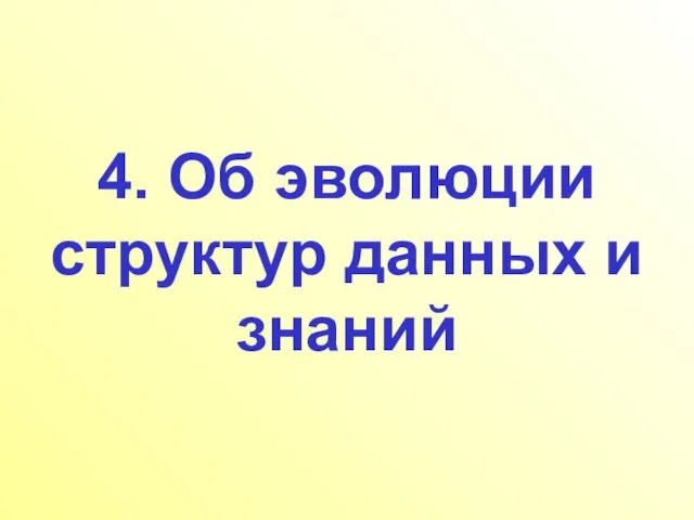 4. Об эволюции структур данных и знаний