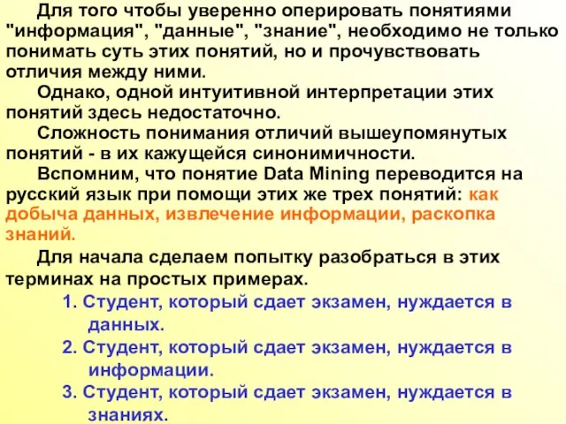 Для того чтобы уверенно оперировать понятиями "информация", "данные", "знание", необходимо не только