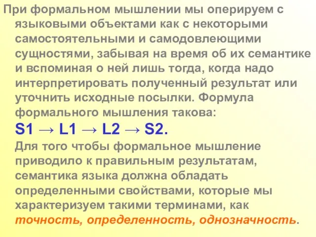 При формальном мышлении мы оперируем с языковыми объектами как с некоторыми самостоятельными