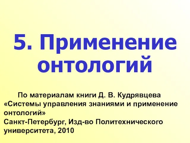 5. Применение онтологий По материалам книги Д. В. Кудрявцева «Системы управления знаниями