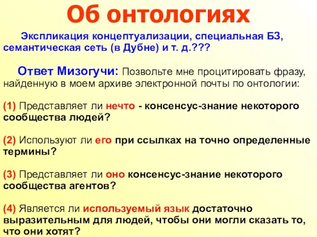 Об онтологиях Экспликация концептуализации, специальная БЗ, семантическая сеть (в Дубне) и т.