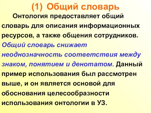 (1) Общий словарь Онтология предоставляет общий словарь для описания информационных ресурсов, а