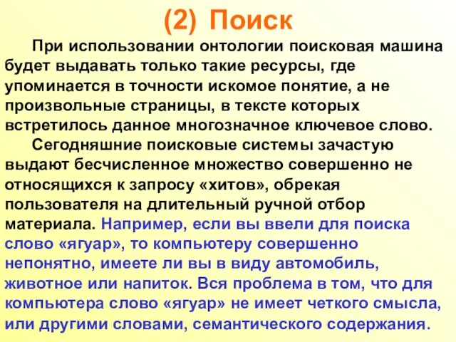 (2) Поиск При использовании онтологии поисковая машина будет выдавать только такие ресурсы,