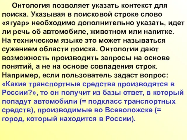 Онтология позволяет указать контекст для поиска. Указывая в поисковой строке слово «ягуар»