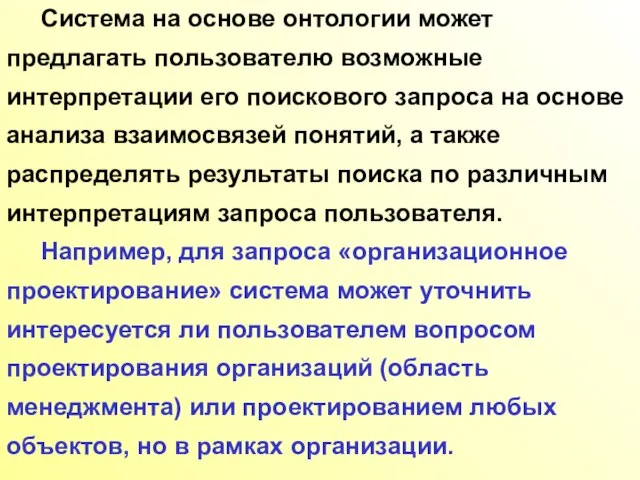 Система на основе онтологии может предлагать пользователю возможные интерпретации его поискового запроса