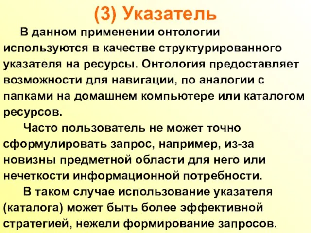 (3) Указатель В данном применении онтологии используются в качестве структурированного указателя на